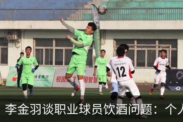 李金羽谈职业球员饮酒问题：个人选择无关教练