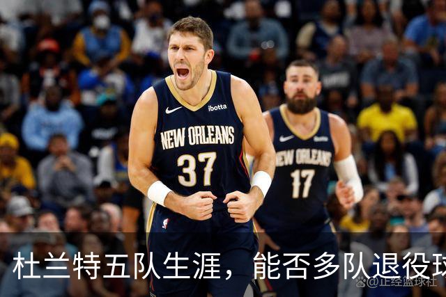 杜兰特五队生涯，能否多队退役球衣如奥尼尔？