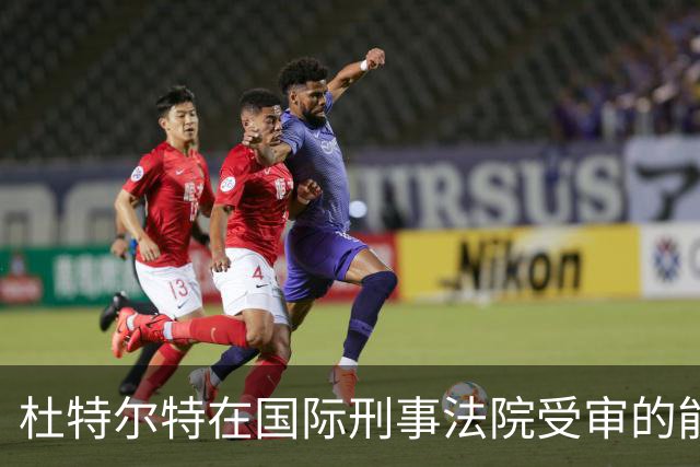杜特尔特在国际刑事法院受审的能力问题被提上日程