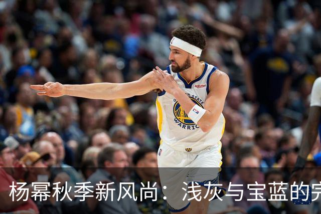 杨幂秋季新风尚：浅灰与宝蓝的完美搭配
