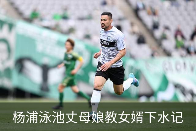 杨浦泳池丈母娘教女婿下水记