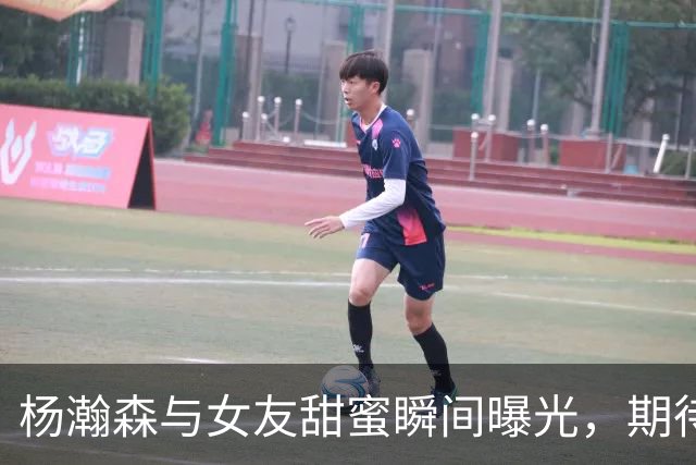 杨瀚森与女友甜蜜瞬间曝光，期待新赛季启程