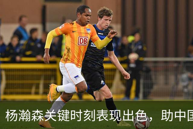 杨瀚森关键时刻表现出色，助中国男篮主场险胜黎巴嫩