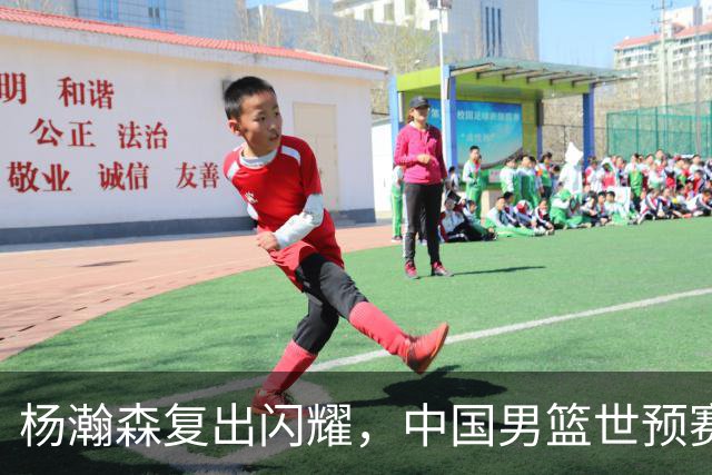 杨瀚森复出闪耀，中国男篮世预赛首战大胜