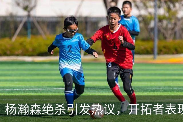杨瀚森绝杀引发热议，开拓者表现得体