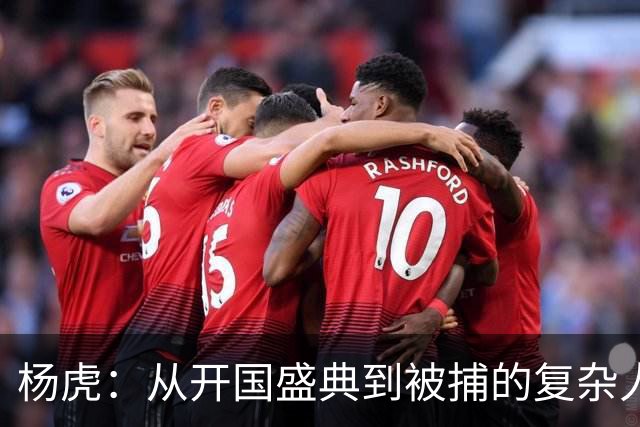 杨虎：从开国盛典到被捕的复杂人生