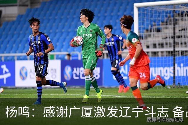 杨鸣：感谢广厦激发辽宁斗志 备战决赛应对强敌浙江