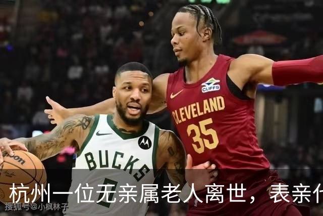 杭州一位无亲属老人离世，表亲代办丧事遇多重难题