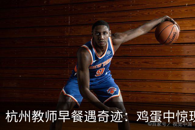 杭州教师早餐遇奇迹：鸡蛋中惊现三黄蛋