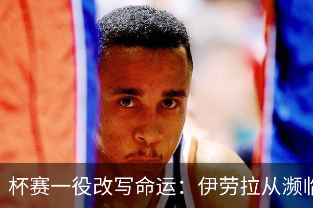 杯赛一役改写命运：伊劳拉从濒临下课到执掌利物浦
