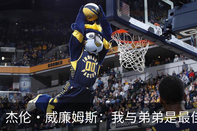 杰伦·威廉姆斯：我与弟弟是最佳兄弟组合