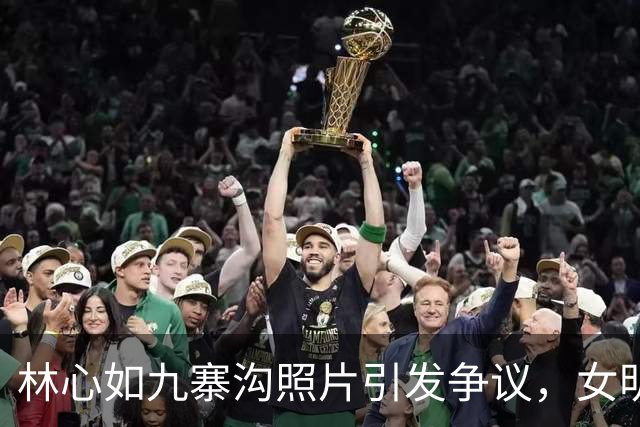 林心如九寨沟照片引发争议，女明星形象为何总受双重标准评判？