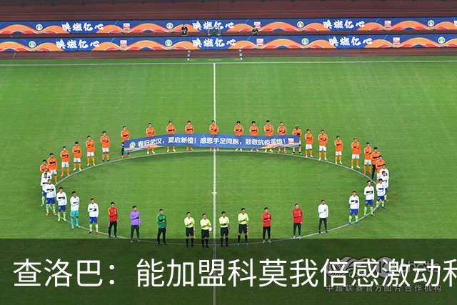 查洛巴：能加盟科莫我倍感激动和荣幸 期待再次与法布雷加斯共事