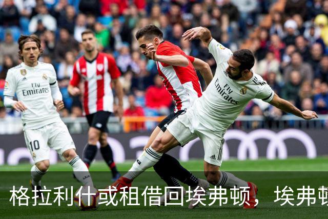 格拉利什或租借回埃弗顿，埃弗顿愿付九成薪水