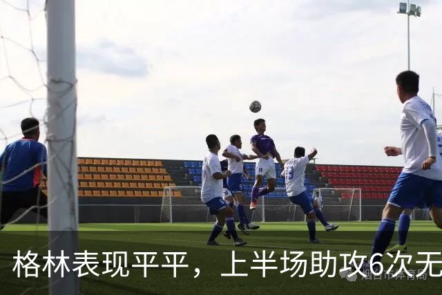 格林表现平平，上半场助攻6次无得分
