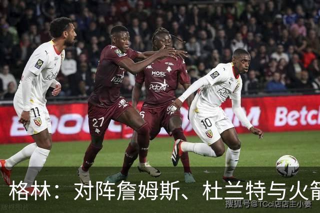 格林：对阵詹姆斯、杜兰特与火箭我会全力以赴