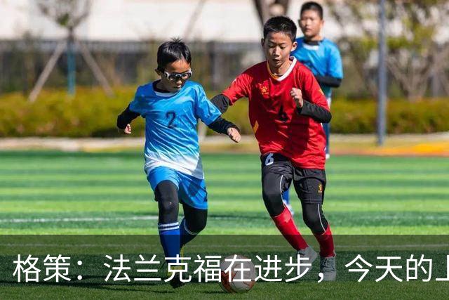 格策：法兰克福在进步，今天的上半场表现不错
