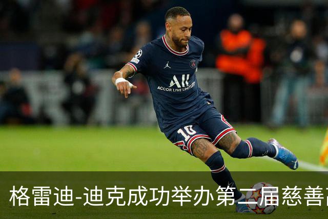 格雷迪-迪克成功举办第二届慈善高尔夫赛事