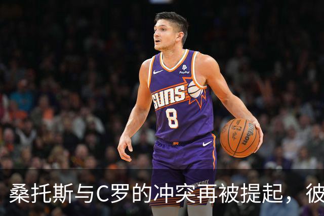 桑托斯与C罗的冲突再被提起，彼此关系已降温