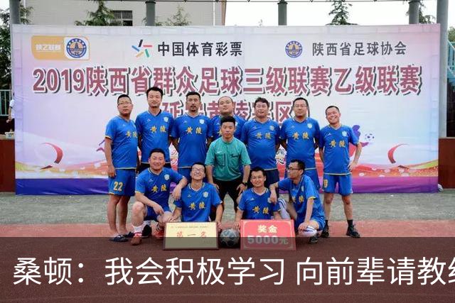 桑顿：我会积极学习 向前辈请教经验