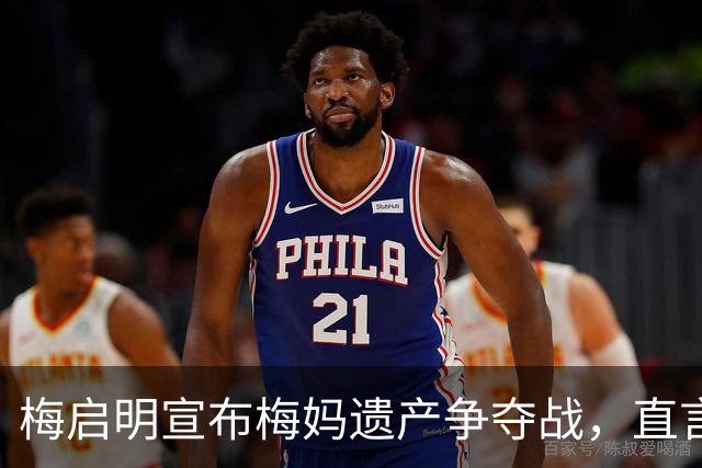 梅启明宣布梅妈遗产争夺战，直言不贪钱为公道