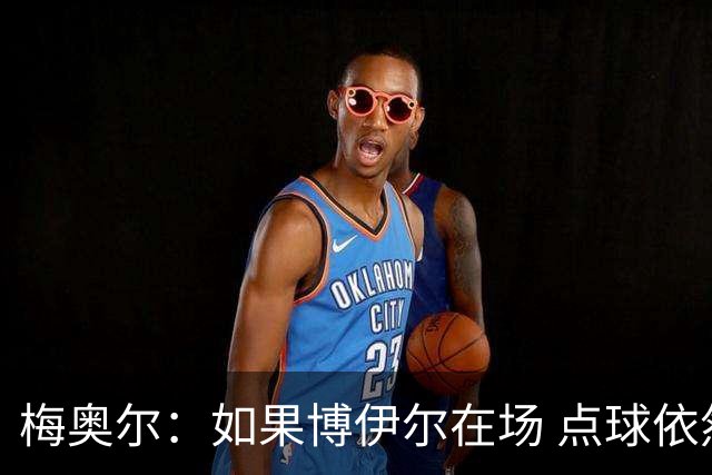 梅奥尔：如果博伊尔在场 点球依然归他