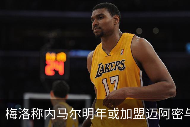 梅洛称内马尔明年或加盟迈阿密与梅西苏牙再聚首