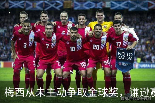 梅西从未主动争取金球奖，谦逊赢得认可