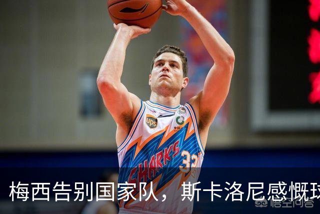 梅西告别国家队，斯卡洛尼感慨球队未来