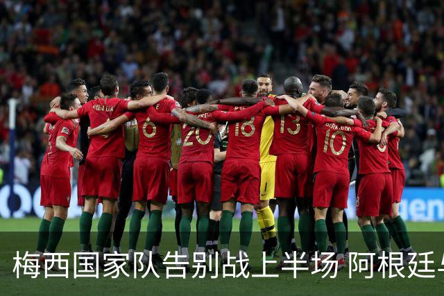 梅西国家队告别战上半场 阿根廷与贝宁战成平局