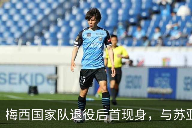 梅西国家队退役后首现身，与苏亚雷斯一家享受亲子时光
