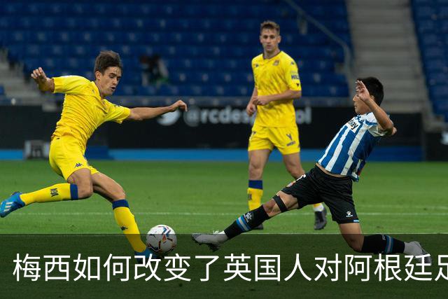 梅西如何改变了英国人对阿根廷足球的看法