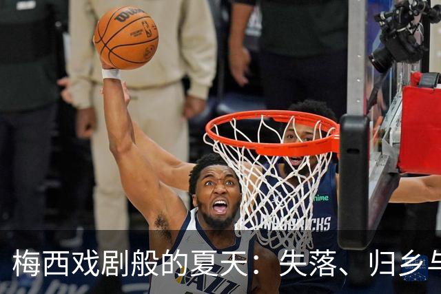 梅西戏剧般的夏天：失落、归乡与沉默