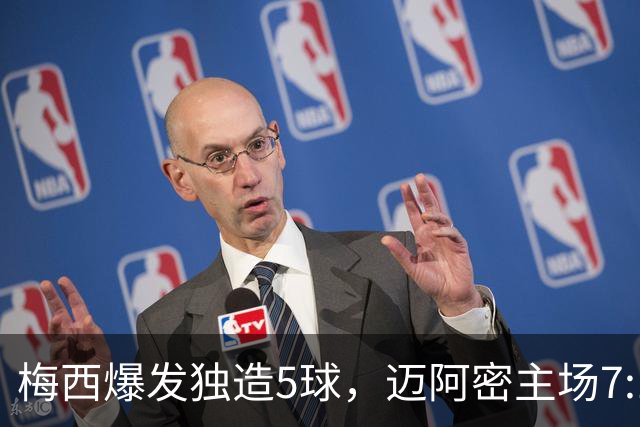 梅西爆发独造5球，迈阿密主场7:1大胜蒙特利尔