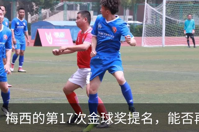 梅西的第17次金球奖提名，能否再度封王？