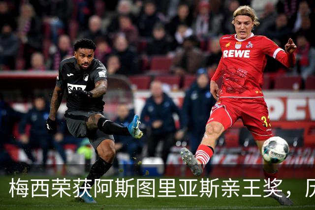 梅西荣获阿斯图里亚斯亲王奖，历史性的一刻