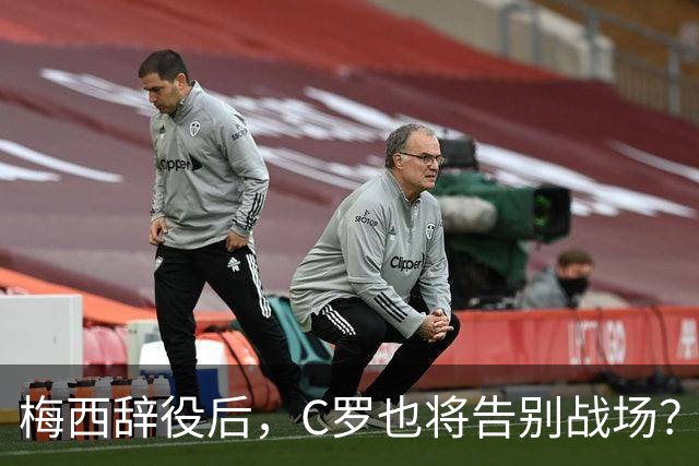 梅西辞役后，C罗也将告别战场？23年146球+3冠成就辉煌