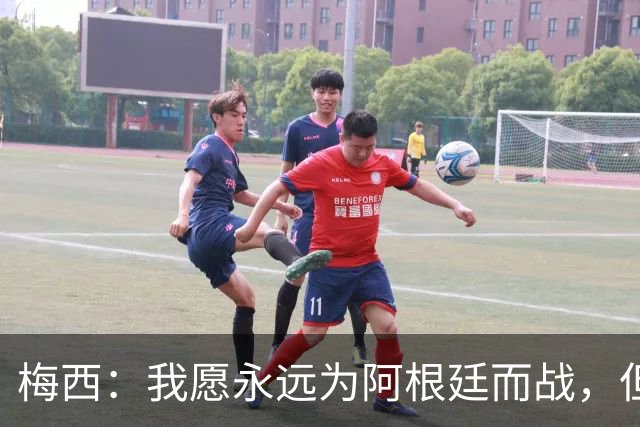 梅西：我愿永远为阿根廷而战，但退役是明智之选