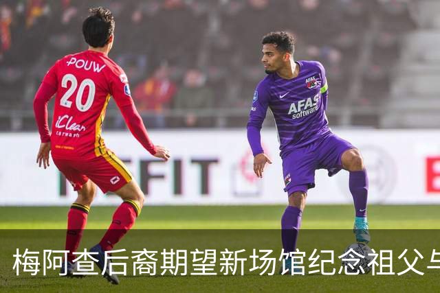 梅阿查后裔期望新场馆纪念祖父与巴雷西