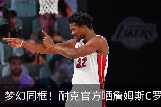 梦幻同框！耐克官方晒詹姆斯C罗同泡冰水浴宣传照 为世界杯预热