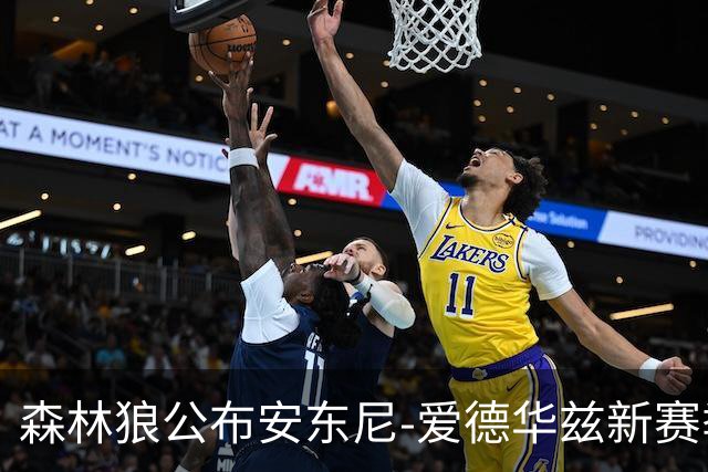 森林狼公布安东尼-爱德华兹新赛季定妆照