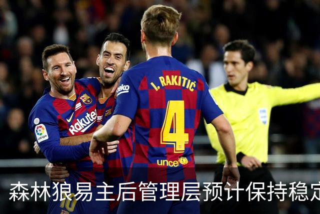 森林狼易主后管理层预计保持稳定