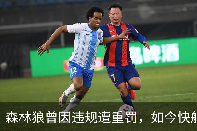 森林狼曾因违规遭重罚，如今快船步其后尘