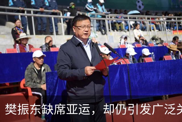 樊振东缺席亚运，却仍引发广泛关注