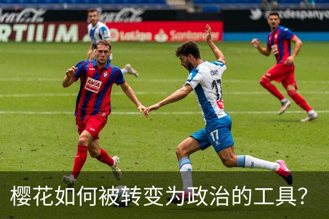 樱花如何被转变为政治的工具？