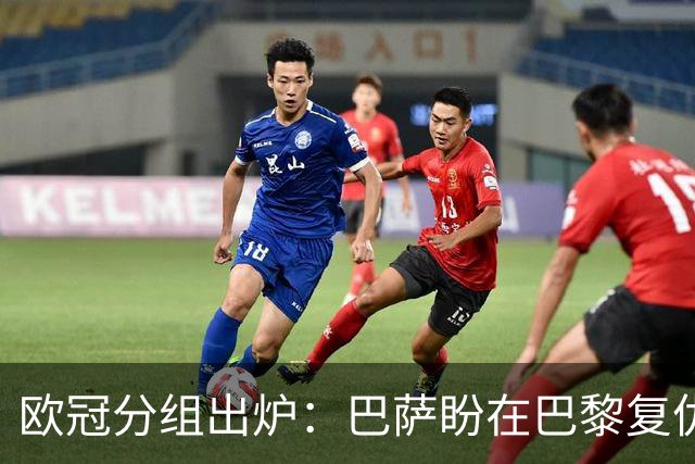 欧冠分组出炉：巴萨盼在巴黎复仇，同时将远赴巴库