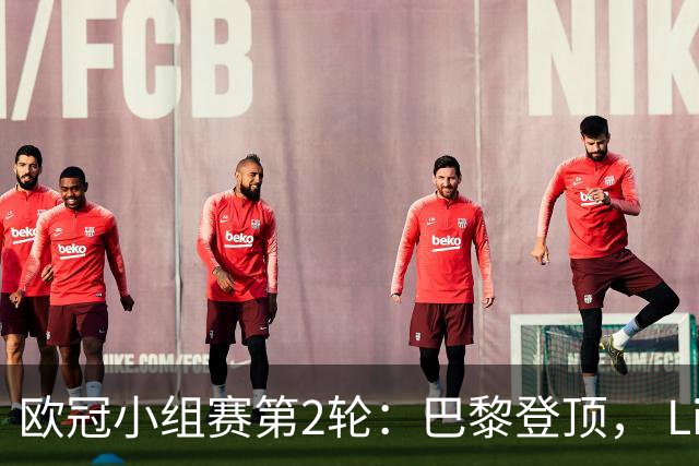 欧冠小组赛第2轮：巴黎登顶， Liverpool与皇马各胜一场