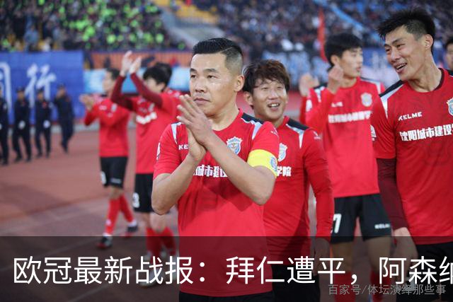 欧冠最新战报：拜仁遭平，阿森纳完胜，国米再败！