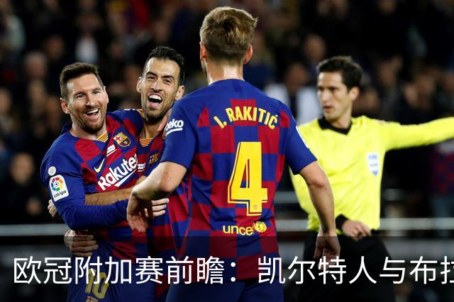 欧冠附加赛前瞻：凯尔特人与布拉迪斯拉发主场抢先