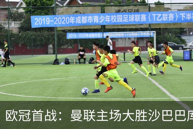 欧冠首战：曼联主场大胜沙巴巴库取得开门红